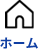 ホーム