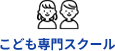 こども専門スクール