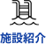 施設紹介