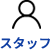 スタッフ