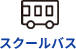 スクールバス