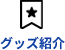 グッズ紹介