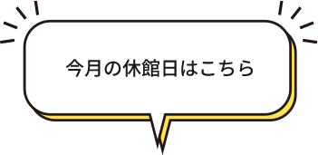 今月の休館日はこちら