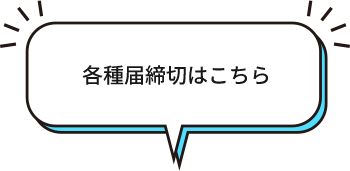 各種届締切はこちら