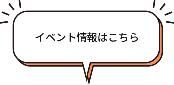 イベント情報はこちら