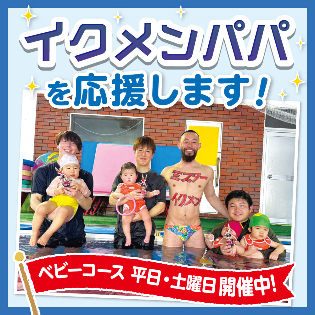 イクメンパパ大躍進！