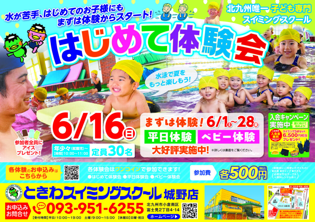 ときわスイミング城野店 6月チラシ